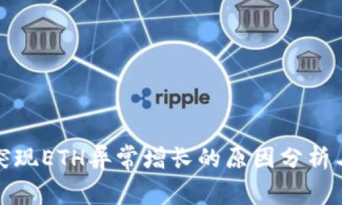 小狐钱包突现ETH异常增长的原因分析与解决方案
