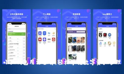 小狐钱包用法全解：轻松掌握数字资产管理