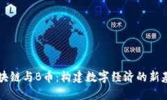区块链与B币：构建数字经
