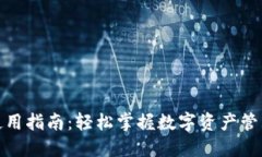 小狐钱包使用指南：轻松