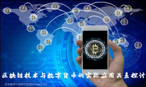 区块链技术与数字货币的实际应用关系探讨