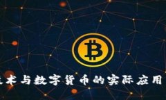 区块链技术与数字货币的