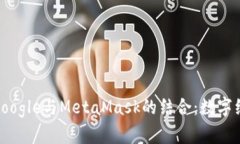 : 深入了解Google与MetaMask的