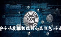 如何安全快捷地提现到小