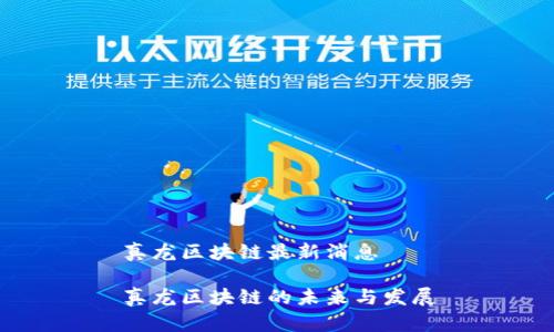真龙区块链最新消息

真龙区块链的未来与发展
