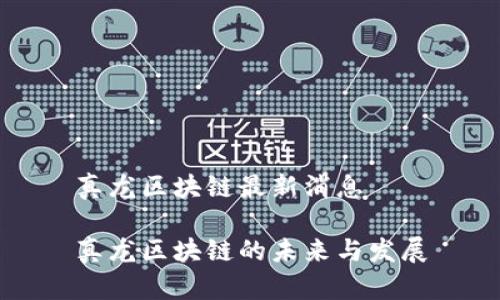 真龙区块链最新消息

真龙区块链的未来与发展