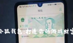 玩转小狐钱包：打造你的