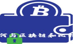 老百姓如何与区块链和比