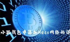 如何在小狐钱包中添加H