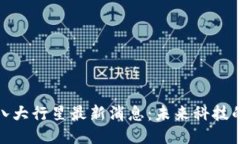 : 区块链八大行星最新消息