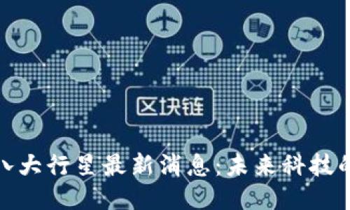: 区块链八大行星最新消息：未来科技的星辰大海