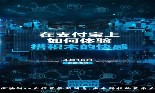 : 区块链八大行星最新消息：未来科技的星辰大海