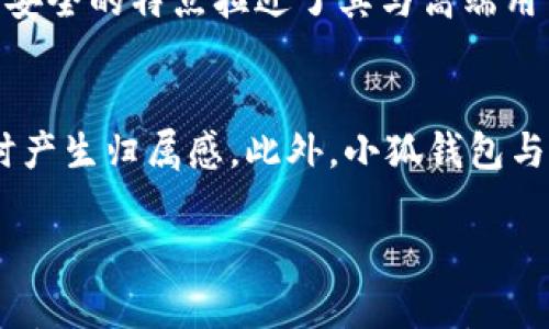 

小狐钱包：数字资产管理的新选择

小狐钱包, 数字资产, 钱包安全/guanjianci

### 小狐钱包总资产的概述

随着数字货币和区块链技术的快速发展，数字资产管理成为了许多人日常生活的一部分。小狐钱包作为一种新兴的钱包应用，正逐渐受到广泛关注。小狐钱包不仅提供安全便捷的数字资产存储服务，同时也具备多样的管理功能，让用户可以轻松管理他们的数字资产。在这个平台上，用户能够实时查看总资产、进行交易、管理投资和获取市场资讯。

### 小狐钱包的基础功能

小狐钱包以用户体验为中心，设计了一系列简单易用的功能。首先，它的界面直观明了，用户可以轻松找到所需的功能。其次，用户可以通过小狐钱包轻松创建、导入和备份钱包，这对于保证资产安全至关重要。此外，小狐钱包支持多种加密资产的存储和交易，包括比特币、以太坊等主流数字货币和一些小众币种。

### 小狐钱包的数据安全措施

在数字资产管理中，安全性是使用钱包应用时最重要的考量因素之一。小狐钱包采用了多重安全措施，包括加密存储、双重身份验证和生物识别技术等，为用户提供资金保障。此外，小狐钱包的开发团队遵循严格的安全标准和最佳实践，确保用户的资产不易受到黑客攻击和其他风险的威胁。

### 小狐钱包的资产管理功能

小狐钱包的资产管理功能非常强大，用户可以实时查看总资产、各类资产的分布和行情变化。通过清晰的资产图表，用户能够迅速了解自己的资产状况，并做出及时的投资决策。此外，小狐钱包还提供定制化的资产配置建议，使用户能够高效管理投资组合，回报。

### 小狐钱包的市场动态和资讯

为了帮助用户更好地做出投资决策，小狐钱包内置了市场动态和资讯功能。用户可以实时获取数字货币市场的变化及相关新闻，了解影响市场波动的重要信息。这项功能使得小狐钱包不仅是一个资产存储工具，更是一个综合性的数字资产管理平台。

### 小狐钱包的用户反馈

在小狐钱包的使用过程中，用户的一些反馈和体验是非常宝贵的。很多用户表示小狐钱包的界面友好，操作简单，尤其是新手用户能够快速上手。另外，用户对小狐钱包的安全性给予了高度评价，认为其严格的安全措施让他们在进行数字资产交易时感到安心。

### 可能相关的五个问题

#### 问题一：小狐钱包如何保证用户资产安全？

资产安全是所有数字资产钱包用户最为关注的问题。小狐钱包采用了多层次的安全保护措施，以确保用户的资金稳定和安全。

多重加密与私人密钥管理
首先，小狐钱包通过多重加密技术来保护用户的敏感信息，包括账户密码和交易记录等。此外，用户的私人密钥是由系统自动生成和存储，用户也可以选择将其导出并保存在安全的地方。只有用户自身掌握的私人密钥，才能对数字资产进行控制和转移，这大大降低了资金被盗的风险。

双重身份验证及生物识别技术
其次，小狐钱包引入了双重身份验证机制，确保只有经过身份验证的用户才能访问钱包。用户登录时，不仅需要输入账户密码，还需完成验证码或其他身份确认。这项技术能够有效防止账户被恶意登录。此外，部分最新版本的小狐钱包还开始支持生物识别技术，譬如指纹识别，进一步提升账户的安全性。

定期安全审计与透明化
另外，小狐钱包的团队定期对钱包的安全更新与审核进行检查，确保其持续符合行业标准。通过公开透明的安全审计报告，让用户明白他们的资产处于安全的环境。这种透明化的方式增强了用户的信任，用户能够本能地觉得投资和交易都是安全的。

#### 问题二：小狐钱包的用户体验如何？

用户体验是评估一款数字钱包应用的重要指标。小狐钱包在用户体验设计上做了许多努力，以提升用户满意度和使用便利性。

直观简洁的界面设计
小狐钱包采用清晰直观的界面设计，让用户可以方便地进行各项操作。不同于一些过于复杂的钱包，用户可以在小狐钱包上轻松找到各个功能，完成资产查询、转账、交易等操作，无需进行繁琐的导航。这种简洁的设计使得新手用户也能很快上手，了解如何使用各种功能。

便捷的交易流程
在进行数字货币交易时，小狐钱包提供了简便的交易流程，用户只需几步即可完成交易。在进行转账时，用户只需输入接收地址、选择币种和金额，系统会自动提示交易费用与预估到账时间。这种便捷的方式极大地方便了用户的资金流转，减少了繁琐的操作步骤。

及时的客户支持与反馈机制
为了让用户在遇到问题时能快速得到帮助，小狐钱包提供了24/7的客户支持服务。用户可以通过社交媒体、在线聊天和邮件等多种渠道与客服团队取得联系。此外，小狐钱包定期收集用户的反馈，针对用户提出的意见和建议进行及时改进，以持续产品体验。

#### 问题三：小狐钱包支持哪些数字资产？

了解小狐钱包支持的数字资产种类，对用户选择使用该平台的重要程度不言而喻。

主要数字货币的支持
小狐钱包支持的主要数字货币包括比特币、以太坊、瑞波币等，这些都是广受认可且流通量较大的加密资产。用户可以在小狐钱包中安全存储和管理这些主流货币，这使得小狐钱包成为许多投资者和交易者的首选。

小众币种与新兴项目
除了常见的主流数字货币外，小狐钱包还逐渐开始支持一些小众币种，例如稳定币、DeFi项目代币等。这一功能的扩展让用户有更多的投资选择，也能够在新兴市场中把握投资机会。通过整合更多的币种，小狐钱包为用户提供了一个更加多元化的投资平台。

实时资产转换与交易功能
小狐钱包不仅支持多种数字资产的存储，还具备及时的资产转换与交易功能。用户可以在钱包内即时将一种币种换成另一种，更加方便迅速，有助于用户把握市场机会。这种便利性使得小狐钱包不仅是一个存储工具，更是一个可以灵活交易的资产管理平台。

#### 问题四：小狐钱包的手续费和费用结构靠谱吗？

在选择使用数字钱包时，手续费和费用结构也是用户考虑的重要因素之一。在小狐钱包中，关于收费的相关政策也受到用户的关注。

透明的费用结构
小狐钱包承诺提供透明的费用结构，用户能够在App内清晰看到相关的手续费信息。每笔交易的费用都会在交易前进行提示，让用户能够清楚了解自己将要支付的费用。这种透明性为用户的交易过程增添了信任感。

网络费用与钱包费用的区别
值得说明的是，小狐钱包在交易时收取的是网络费用，这也是各大交易平台普遍采用的收费模式。网络费用受区块链网络拥挤程度影响，行情波动时，费用可能会有所调整。然而，这一部分收费是由区块链网络设置，属于正常的交易费。

动态调整机制
为了提升用户体验，小狐钱包设有动态调整机制，用户可以根据自己的需求选择支付一定的手续费加快交易确认速度。比如，在市场活跃时期，用户可以选择提高佣金以加速交易的流转。这种选择性收费模式，提高了用户的灵活性与自主权，使费用结构更加合理。

#### 问题五：小狐钱包在市场上的竞争优势是什么？

在众多数字资产钱包中，小狐钱包具有哪些竞争优势使其脱颖而出？

用户友好的设计与功能
小狐钱包首先凭借友好的界面设计和便捷的操作流程吸引了广泛的用户群体。与那些功能繁冗、界面复杂的竞争产品相比，小狐钱包在用户体验上体现出了明显的竞争优势，让用户首次使用就能获得良好体验。

强大的安全保障
其次，资产安全是小狐钱包另一重大优势。小狐钱包的多重安全措施有效地防范了资金损失的风险，让用户在业务繁忙之余能安心存放其数字资产。这种注重安全的特点拉近了其与高端用户群体的距离，尤其是在投资金额较大的用户中。

丰富的社区与生态支持
小狐钱包还积极构建用户社区，通过论坛、社交媒体等多种形式与用户保持互动。用户可以在社区中交流经验、分享策略，这种社群感让用户在使用小狐钱包时产生归属感。此外，小狐钱包与多家交易所、信息平台的合作，进一步提升了其在市场中的生态支持能力，使得用户能够获得更多的服务和信息支持。

### 结论

小狐钱包作为一款新兴的数字资产管理工具，在用户体验、安全性及多样性上均表现优异。通过综合的功能设计及服务，小狐钱包为用户提供了便捷、安全的数字资产管理方式。随着数字货币的不断普及，小狐钱包极有可能在市场竞争中占据一席之地，为更多用户带来良好的体验。
