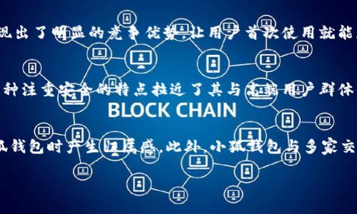 

小狐钱包：数字资产管理的新选择

小狐钱包, 数字资产, 钱包安全/guanjianci

### 小狐钱包总资产的概述

随着数字货币和区块链技术的快速发展，数字资产管理成为了许多人日常生活的一部分。小狐钱包作为一种新兴的钱包应用，正逐渐受到广泛关注。小狐钱包不仅提供安全便捷的数字资产存储服务，同时也具备多样的管理功能，让用户可以轻松管理他们的数字资产。在这个平台上，用户能够实时查看总资产、进行交易、管理投资和获取市场资讯。

### 小狐钱包的基础功能

小狐钱包以用户体验为中心，设计了一系列简单易用的功能。首先，它的界面直观明了，用户可以轻松找到所需的功能。其次，用户可以通过小狐钱包轻松创建、导入和备份钱包，这对于保证资产安全至关重要。此外，小狐钱包支持多种加密资产的存储和交易，包括比特币、以太坊等主流数字货币和一些小众币种。

### 小狐钱包的数据安全措施

在数字资产管理中，安全性是使用钱包应用时最重要的考量因素之一。小狐钱包采用了多重安全措施，包括加密存储、双重身份验证和生物识别技术等，为用户提供资金保障。此外，小狐钱包的开发团队遵循严格的安全标准和最佳实践，确保用户的资产不易受到黑客攻击和其他风险的威胁。

### 小狐钱包的资产管理功能

小狐钱包的资产管理功能非常强大，用户可以实时查看总资产、各类资产的分布和行情变化。通过清晰的资产图表，用户能够迅速了解自己的资产状况，并做出及时的投资决策。此外，小狐钱包还提供定制化的资产配置建议，使用户能够高效管理投资组合，回报。

### 小狐钱包的市场动态和资讯

为了帮助用户更好地做出投资决策，小狐钱包内置了市场动态和资讯功能。用户可以实时获取数字货币市场的变化及相关新闻，了解影响市场波动的重要信息。这项功能使得小狐钱包不仅是一个资产存储工具，更是一个综合性的数字资产管理平台。

### 小狐钱包的用户反馈

在小狐钱包的使用过程中，用户的一些反馈和体验是非常宝贵的。很多用户表示小狐钱包的界面友好，操作简单，尤其是新手用户能够快速上手。另外，用户对小狐钱包的安全性给予了高度评价，认为其严格的安全措施让他们在进行数字资产交易时感到安心。

### 可能相关的五个问题

#### 问题一：小狐钱包如何保证用户资产安全？

资产安全是所有数字资产钱包用户最为关注的问题。小狐钱包采用了多层次的安全保护措施，以确保用户的资金稳定和安全。

多重加密与私人密钥管理
首先，小狐钱包通过多重加密技术来保护用户的敏感信息，包括账户密码和交易记录等。此外，用户的私人密钥是由系统自动生成和存储，用户也可以选择将其导出并保存在安全的地方。只有用户自身掌握的私人密钥，才能对数字资产进行控制和转移，这大大降低了资金被盗的风险。

双重身份验证及生物识别技术
其次，小狐钱包引入了双重身份验证机制，确保只有经过身份验证的用户才能访问钱包。用户登录时，不仅需要输入账户密码，还需完成验证码或其他身份确认。这项技术能够有效防止账户被恶意登录。此外，部分最新版本的小狐钱包还开始支持生物识别技术，譬如指纹识别，进一步提升账户的安全性。

定期安全审计与透明化
另外，小狐钱包的团队定期对钱包的安全更新与审核进行检查，确保其持续符合行业标准。通过公开透明的安全审计报告，让用户明白他们的资产处于安全的环境。这种透明化的方式增强了用户的信任，用户能够本能地觉得投资和交易都是安全的。

#### 问题二：小狐钱包的用户体验如何？

用户体验是评估一款数字钱包应用的重要指标。小狐钱包在用户体验设计上做了许多努力，以提升用户满意度和使用便利性。

直观简洁的界面设计
小狐钱包采用清晰直观的界面设计，让用户可以方便地进行各项操作。不同于一些过于复杂的钱包，用户可以在小狐钱包上轻松找到各个功能，完成资产查询、转账、交易等操作，无需进行繁琐的导航。这种简洁的设计使得新手用户也能很快上手，了解如何使用各种功能。

便捷的交易流程
在进行数字货币交易时，小狐钱包提供了简便的交易流程，用户只需几步即可完成交易。在进行转账时，用户只需输入接收地址、选择币种和金额，系统会自动提示交易费用与预估到账时间。这种便捷的方式极大地方便了用户的资金流转，减少了繁琐的操作步骤。

及时的客户支持与反馈机制
为了让用户在遇到问题时能快速得到帮助，小狐钱包提供了24/7的客户支持服务。用户可以通过社交媒体、在线聊天和邮件等多种渠道与客服团队取得联系。此外，小狐钱包定期收集用户的反馈，针对用户提出的意见和建议进行及时改进，以持续产品体验。

#### 问题三：小狐钱包支持哪些数字资产？

了解小狐钱包支持的数字资产种类，对用户选择使用该平台的重要程度不言而喻。

主要数字货币的支持
小狐钱包支持的主要数字货币包括比特币、以太坊、瑞波币等，这些都是广受认可且流通量较大的加密资产。用户可以在小狐钱包中安全存储和管理这些主流货币，这使得小狐钱包成为许多投资者和交易者的首选。

小众币种与新兴项目
除了常见的主流数字货币外，小狐钱包还逐渐开始支持一些小众币种，例如稳定币、DeFi项目代币等。这一功能的扩展让用户有更多的投资选择，也能够在新兴市场中把握投资机会。通过整合更多的币种，小狐钱包为用户提供了一个更加多元化的投资平台。

实时资产转换与交易功能
小狐钱包不仅支持多种数字资产的存储，还具备及时的资产转换与交易功能。用户可以在钱包内即时将一种币种换成另一种，更加方便迅速，有助于用户把握市场机会。这种便利性使得小狐钱包不仅是一个存储工具，更是一个可以灵活交易的资产管理平台。

#### 问题四：小狐钱包的手续费和费用结构靠谱吗？

在选择使用数字钱包时，手续费和费用结构也是用户考虑的重要因素之一。在小狐钱包中，关于收费的相关政策也受到用户的关注。

透明的费用结构
小狐钱包承诺提供透明的费用结构，用户能够在App内清晰看到相关的手续费信息。每笔交易的费用都会在交易前进行提示，让用户能够清楚了解自己将要支付的费用。这种透明性为用户的交易过程增添了信任感。

网络费用与钱包费用的区别
值得说明的是，小狐钱包在交易时收取的是网络费用，这也是各大交易平台普遍采用的收费模式。网络费用受区块链网络拥挤程度影响，行情波动时，费用可能会有所调整。然而，这一部分收费是由区块链网络设置，属于正常的交易费。

动态调整机制
为了提升用户体验，小狐钱包设有动态调整机制，用户可以根据自己的需求选择支付一定的手续费加快交易确认速度。比如，在市场活跃时期，用户可以选择提高佣金以加速交易的流转。这种选择性收费模式，提高了用户的灵活性与自主权，使费用结构更加合理。

#### 问题五：小狐钱包在市场上的竞争优势是什么？

在众多数字资产钱包中，小狐钱包具有哪些竞争优势使其脱颖而出？

用户友好的设计与功能
小狐钱包首先凭借友好的界面设计和便捷的操作流程吸引了广泛的用户群体。与那些功能繁冗、界面复杂的竞争产品相比，小狐钱包在用户体验上体现出了明显的竞争优势，让用户首次使用就能获得良好体验。

强大的安全保障
其次，资产安全是小狐钱包另一重大优势。小狐钱包的多重安全措施有效地防范了资金损失的风险，让用户在业务繁忙之余能安心存放其数字资产。这种注重安全的特点拉近了其与高端用户群体的距离，尤其是在投资金额较大的用户中。

丰富的社区与生态支持
小狐钱包还积极构建用户社区，通过论坛、社交媒体等多种形式与用户保持互动。用户可以在社区中交流经验、分享策略，这种社群感让用户在使用小狐钱包时产生归属感。此外，小狐钱包与多家交易所、信息平台的合作，进一步提升了其在市场中的生态支持能力，使得用户能够获得更多的服务和信息支持。

### 结论

小狐钱包作为一款新兴的数字资产管理工具，在用户体验、安全性及多样性上均表现优异。通过综合的功能设计及服务，小狐钱包为用户提供了便捷、安全的数字资产管理方式。随着数字货币的不断普及，小狐钱包极有可能在市场竞争中占据一席之地，为更多用户带来良好的体验。