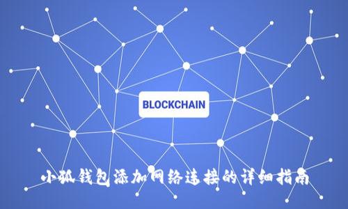 小狐钱包添加网络连接的详细指南