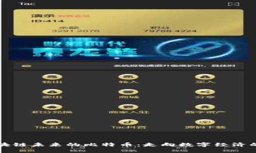 中国区块链未来的比特币：走向数字经济的新时代