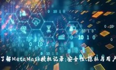 深入了解MetaMask授权记录：