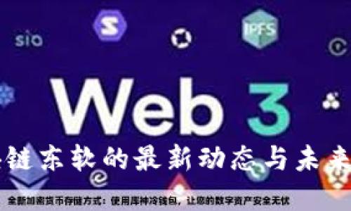 区块链东软的最新动态与未来展望