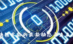 区块链东软的最新动态与