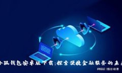 小狐钱包安卓版下载：探