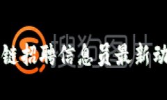 临淄区块链招聘信息员最