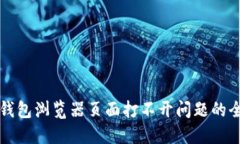 解决小狐钱包浏览器页面