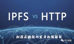: 树图区块链的发币机制解