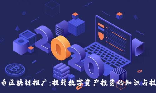 :
炒币区块链推广：提升数字资产投资的知识与技巧