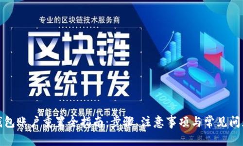 小狐钱包账户重置全指南：步骤、注意事项与常见问题解答