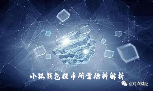 小狐钱包提币所需燃料解析