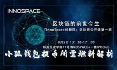 小狐钱包提币所需燃料解