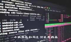 小狐钱包扫码支付使用指