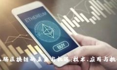 飞腾区块链的未来与机遇