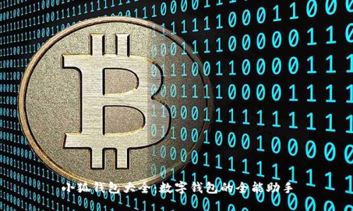 小狐钱包大全：数字钱包的全能助手