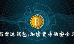 小狐钱包与雷达钱包：加