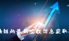 区块链的最新空投信息获