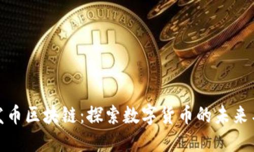 最新发币区块链：探索数字货币的未来与挑战