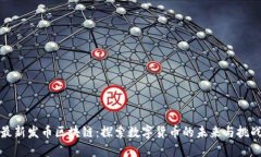 最新发币区块链：探索数