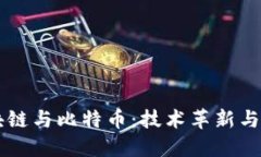 百度区块链与比特币：技