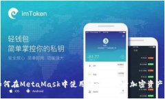: 如何在MetaMask中使用测试