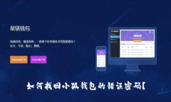 如何找回小狐钱包的错误