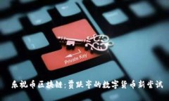  乐视币区块链：贾跃亭的