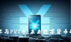 区块链技术与PVT币：未来