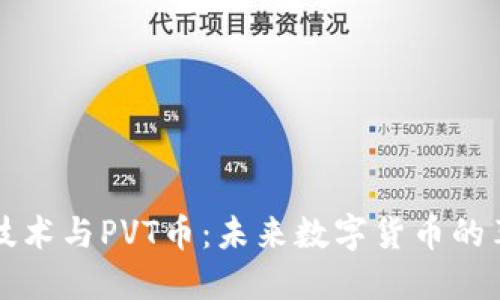 区块链技术与PVT币：未来数字货币的革新之路