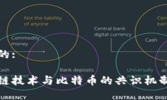 思考的:区块链技术与比特