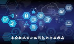 币安提现到小狐钱包的全