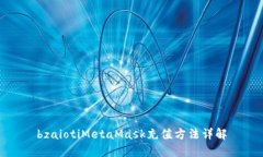 bzaiotiMetaMask充值方法详解