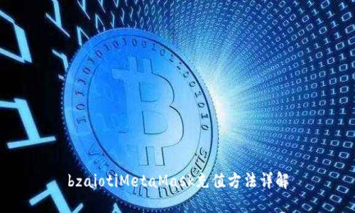 bzaiotiMetaMask充值方法详解