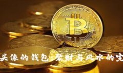 带狐狸头像的钱包：聚财