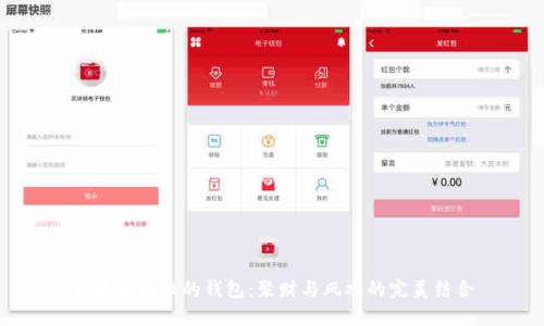 带狐狸头像的钱包：聚财与风水的完美结合